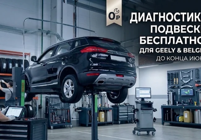 Диагностика подвески Geely, Belgee бесплатно