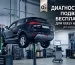 Диагностика подвески Geely, Belgee бесплатно