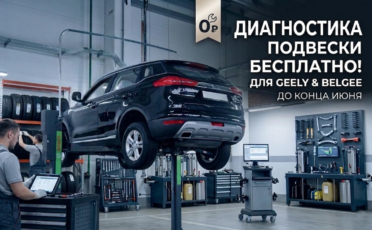 Диагностика подвески Geely, Belgee бесплатно